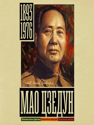 cover image of Мао Цзедун